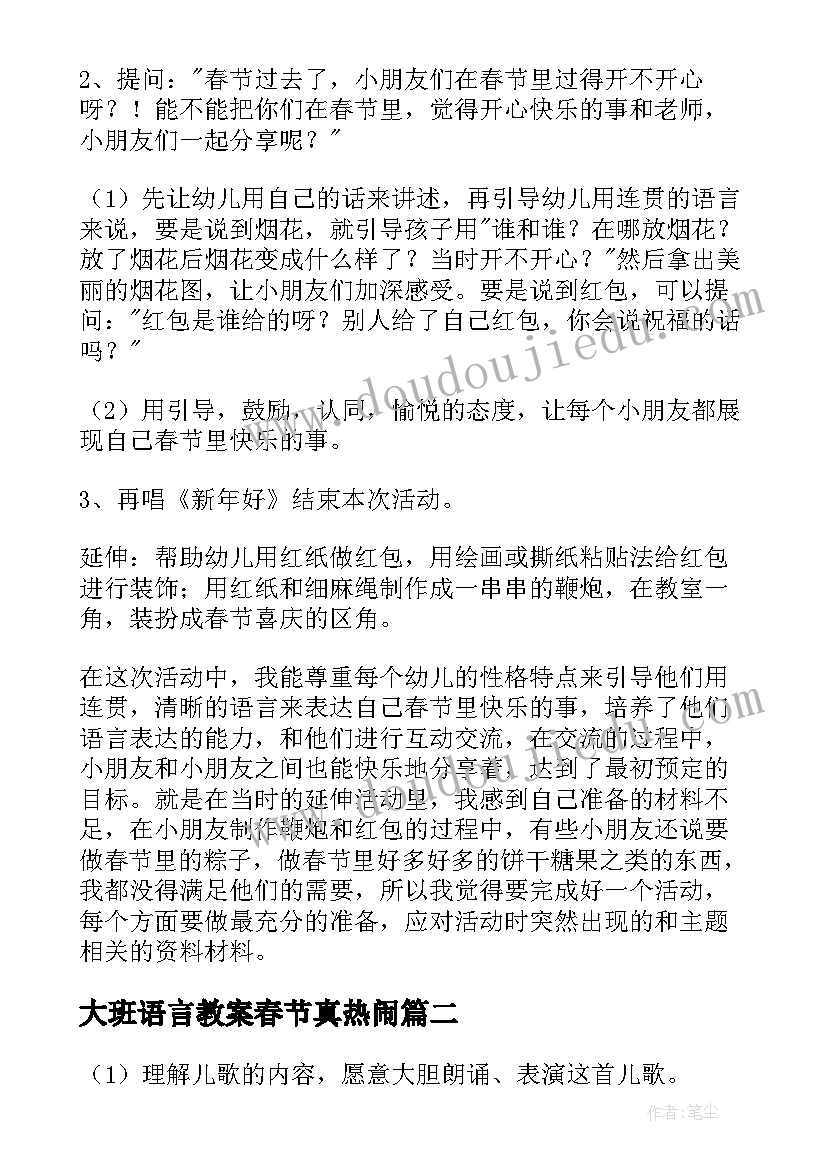 最新大班语言教案春节真热闹 大班语言春节教案(精选5篇)