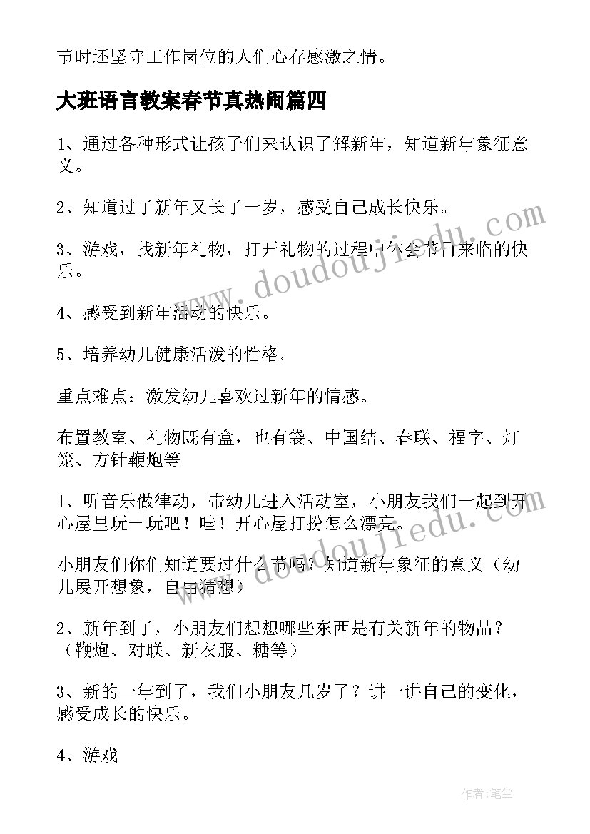 最新大班语言教案春节真热闹 大班语言春节教案(精选5篇)