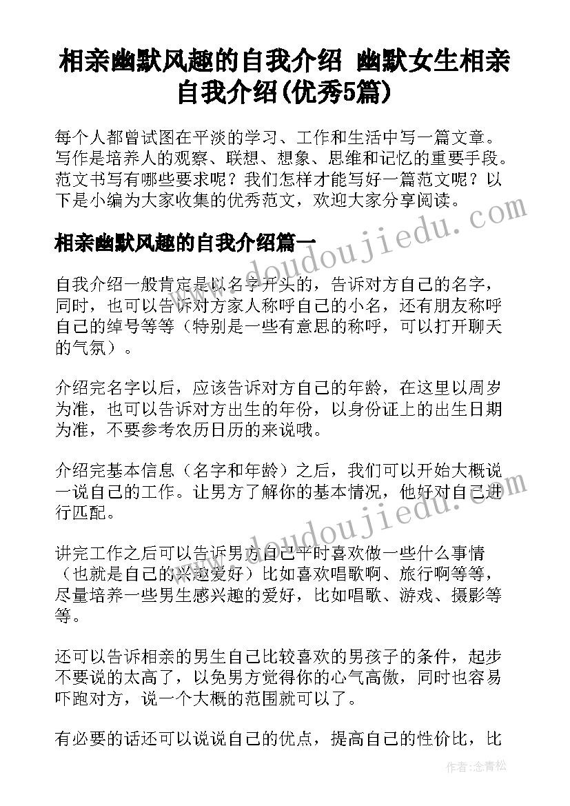 相亲幽默风趣的自我介绍 幽默女生相亲自我介绍(优秀5篇)