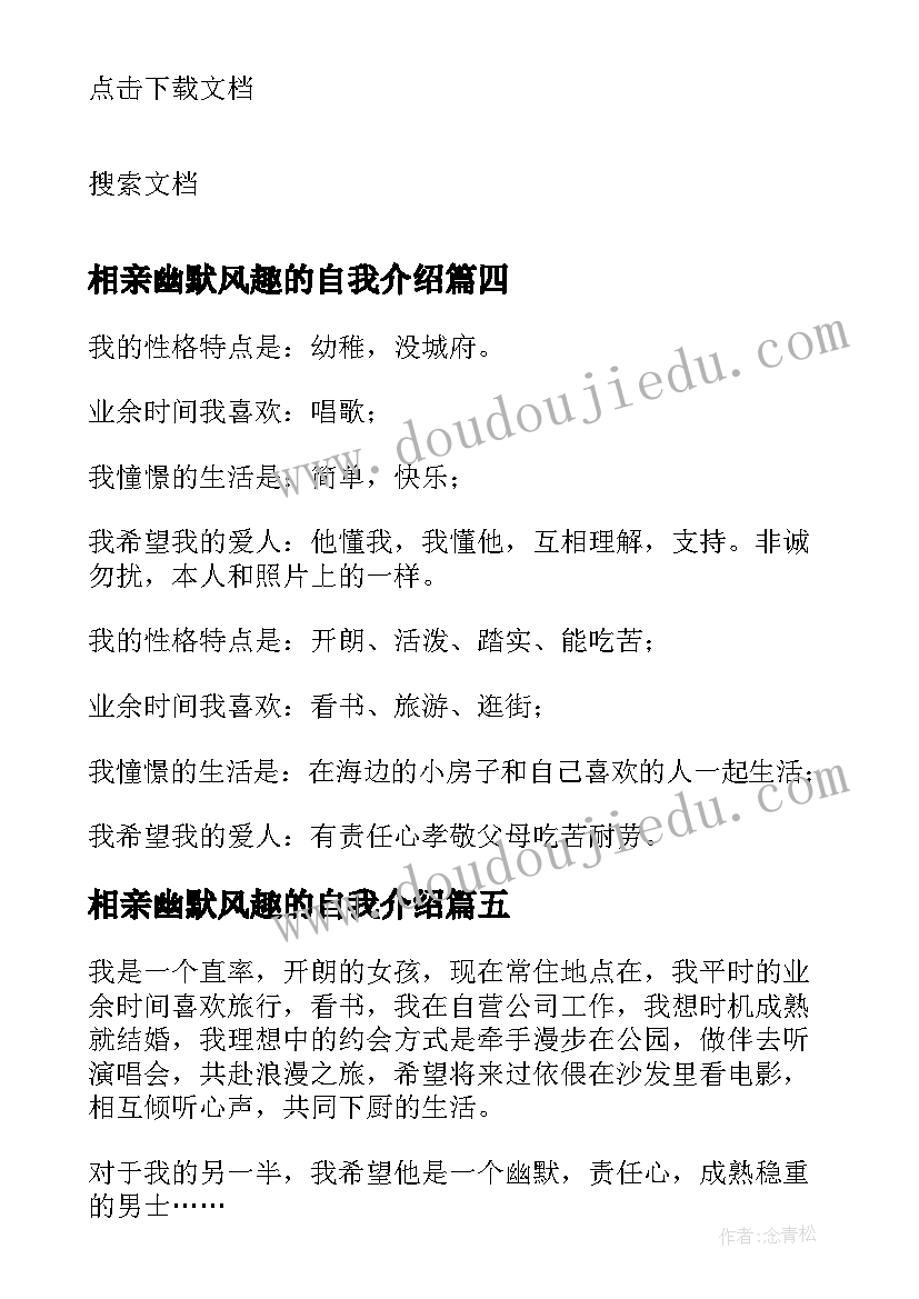 相亲幽默风趣的自我介绍 幽默女生相亲自我介绍(优秀5篇)