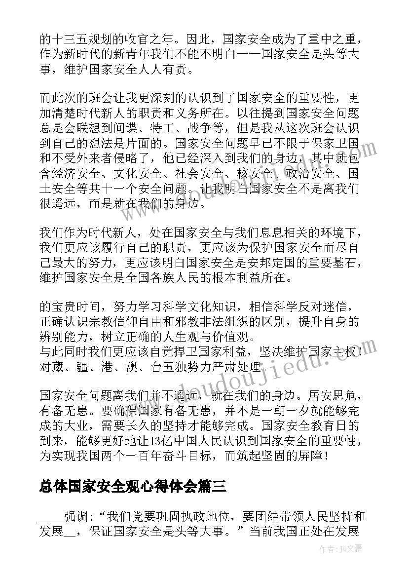 2023年总体国家安全观心得体会(优质9篇)