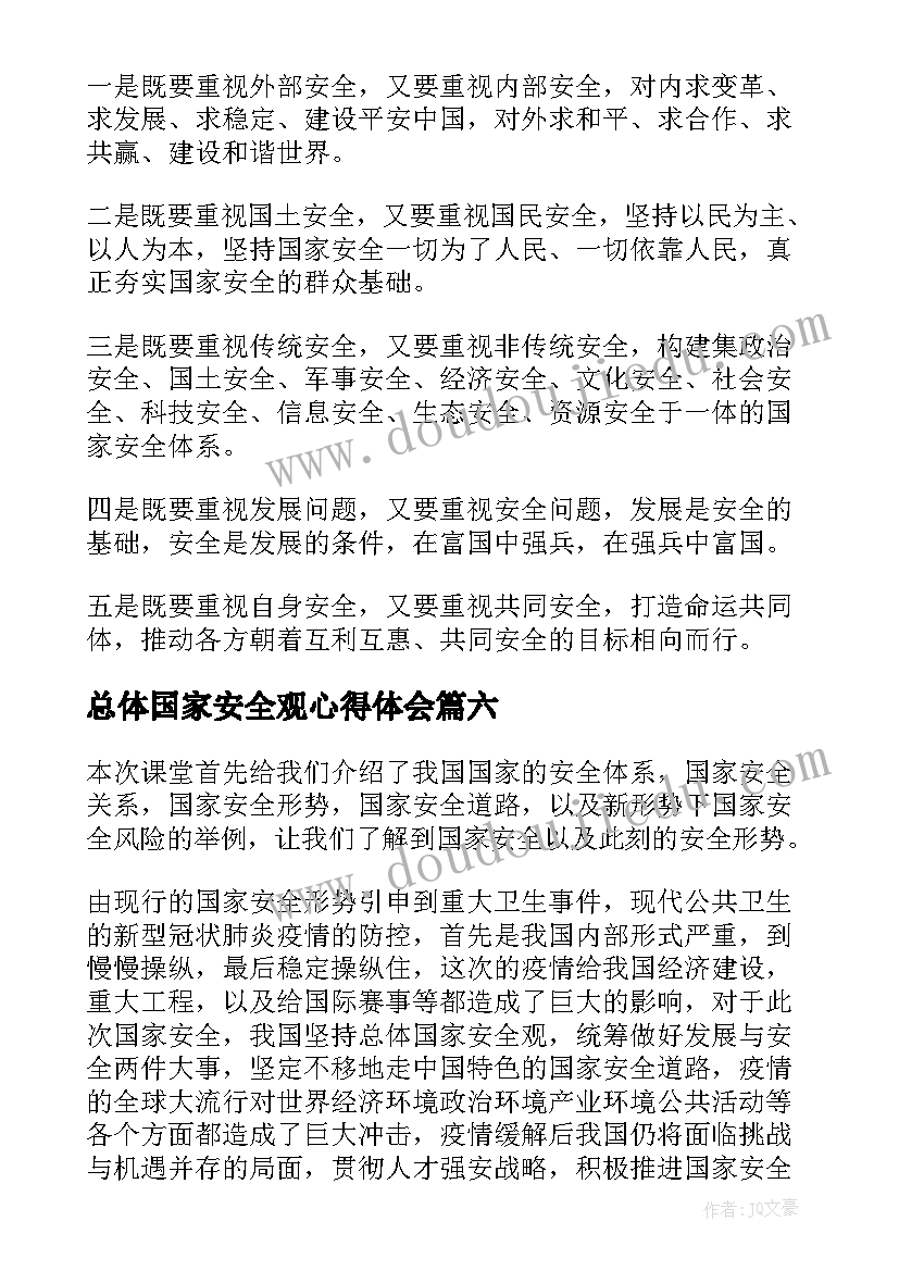 2023年总体国家安全观心得体会(优质9篇)