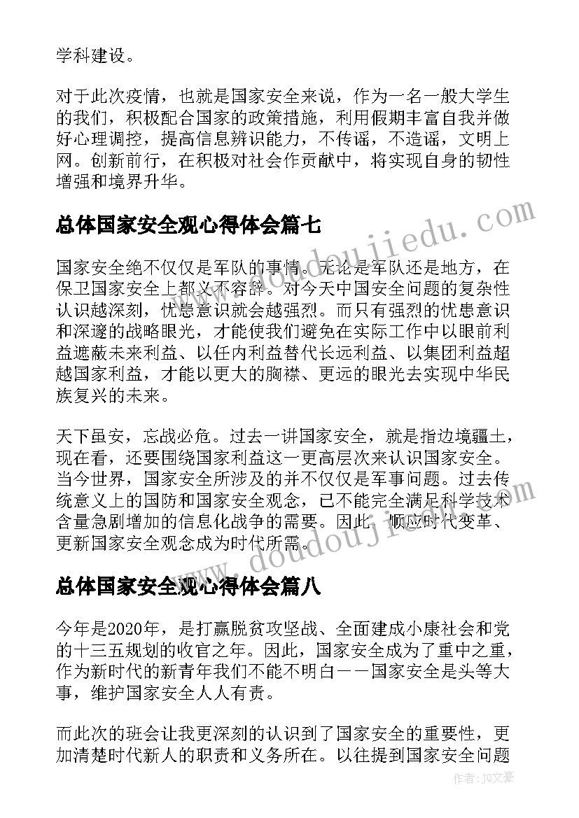 2023年总体国家安全观心得体会(优质9篇)