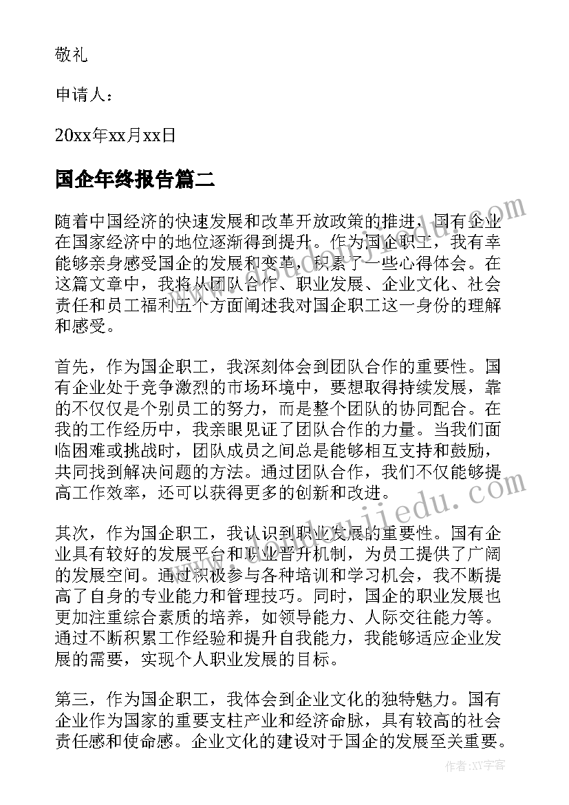 国企年终报告(大全6篇)