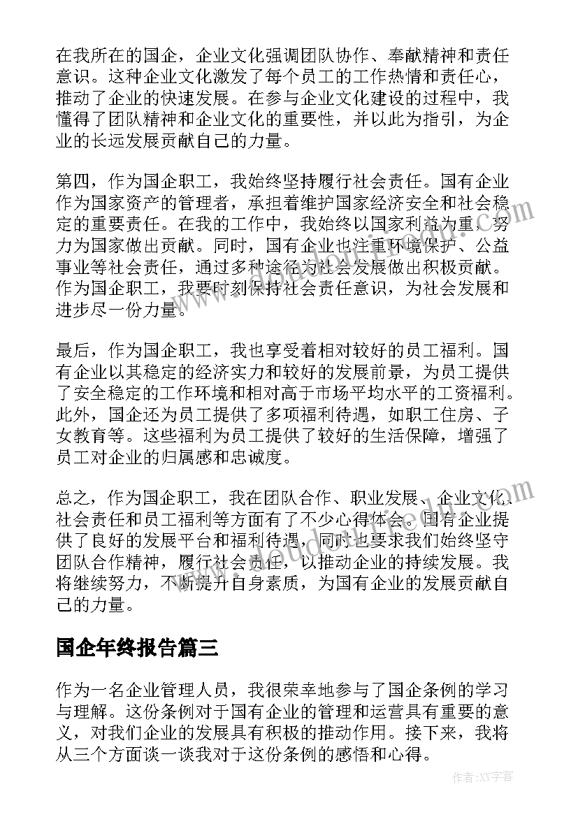 国企年终报告(大全6篇)