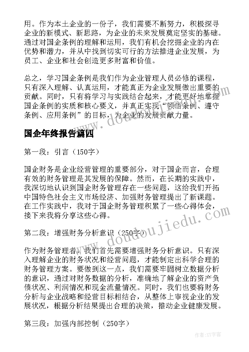 国企年终报告(大全6篇)