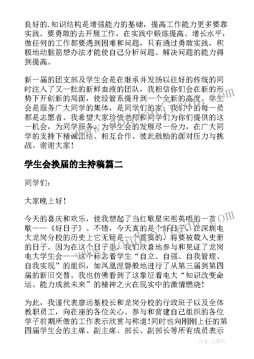 学生会换届的主持稿(实用5篇)