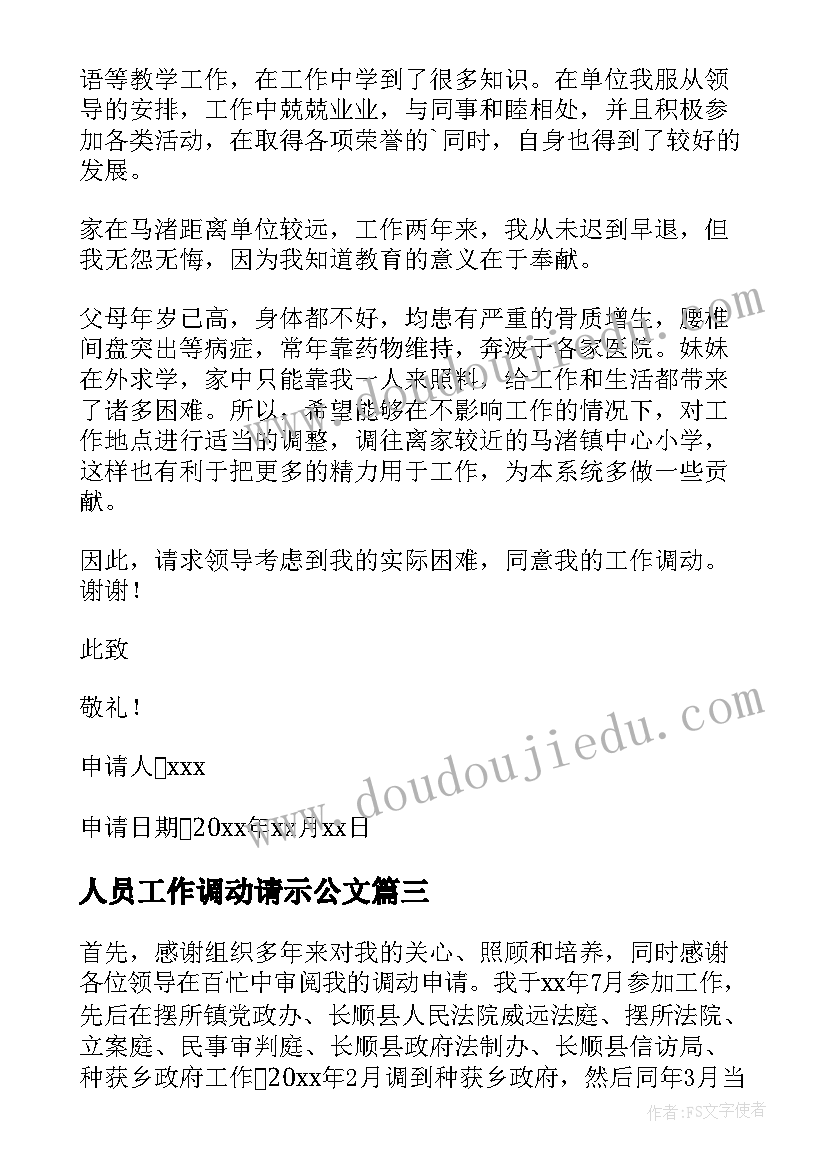 最新人员工作调动请示公文 工作调动请示报告(大全5篇)