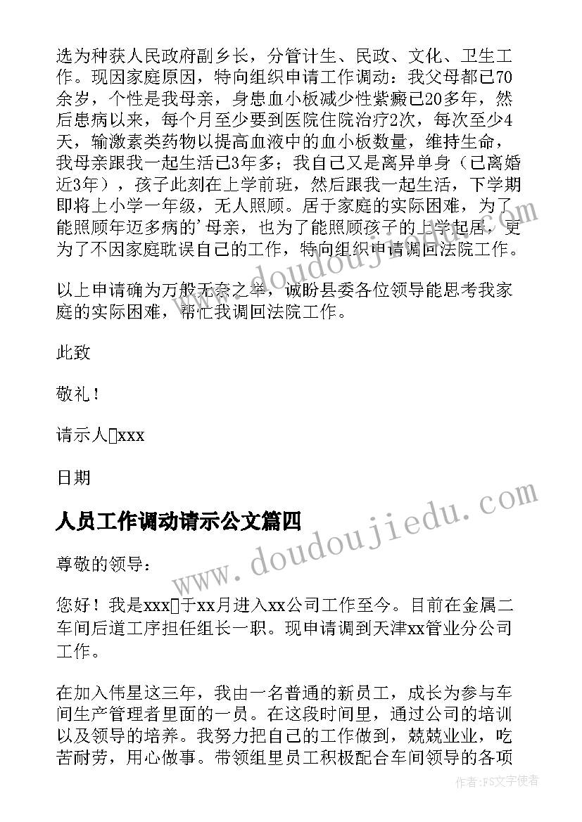 最新人员工作调动请示公文 工作调动请示报告(大全5篇)