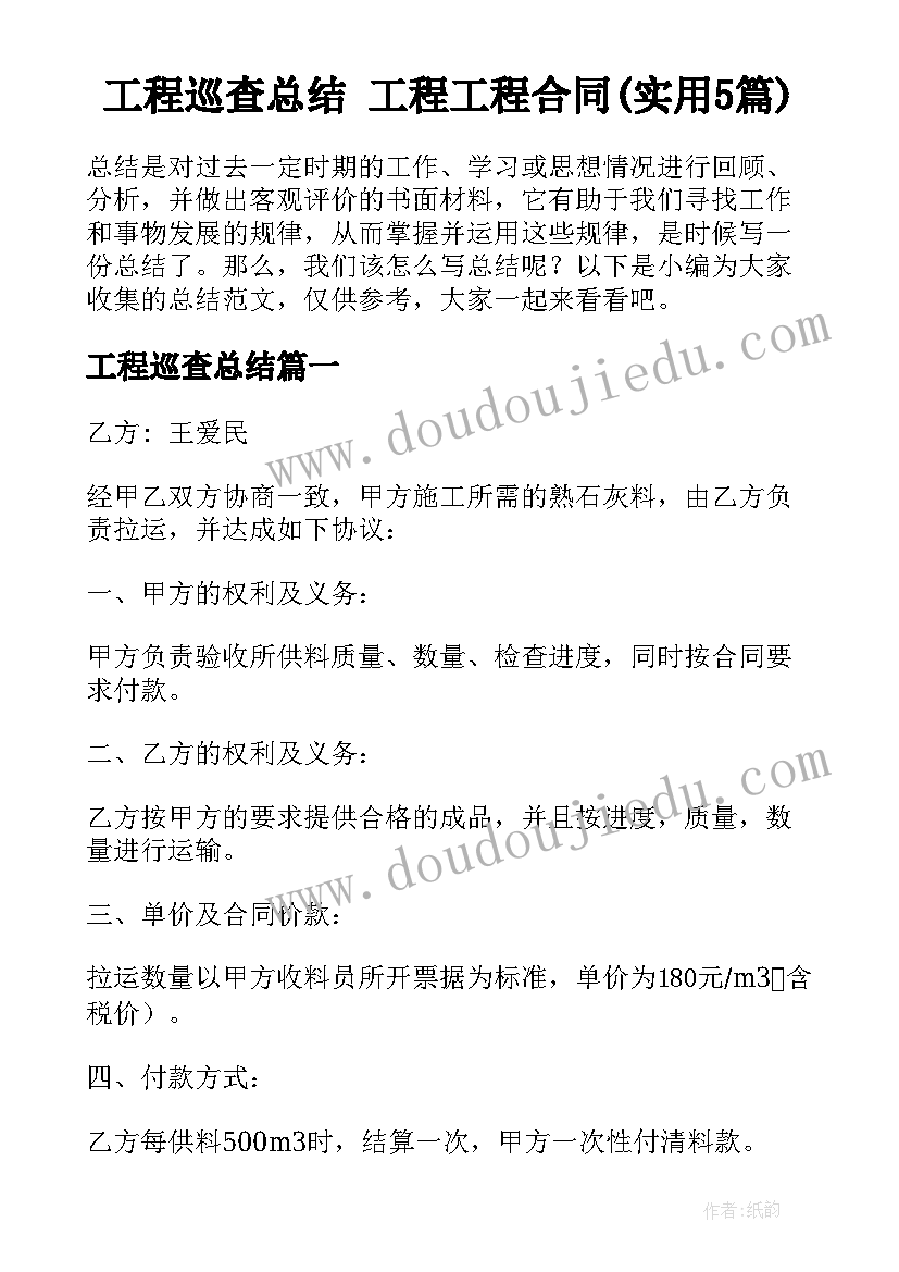 工程巡查总结 工程工程合同(实用5篇)