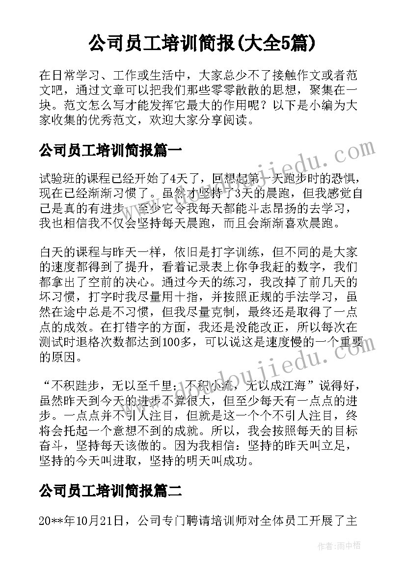 公司员工培训简报(大全5篇)