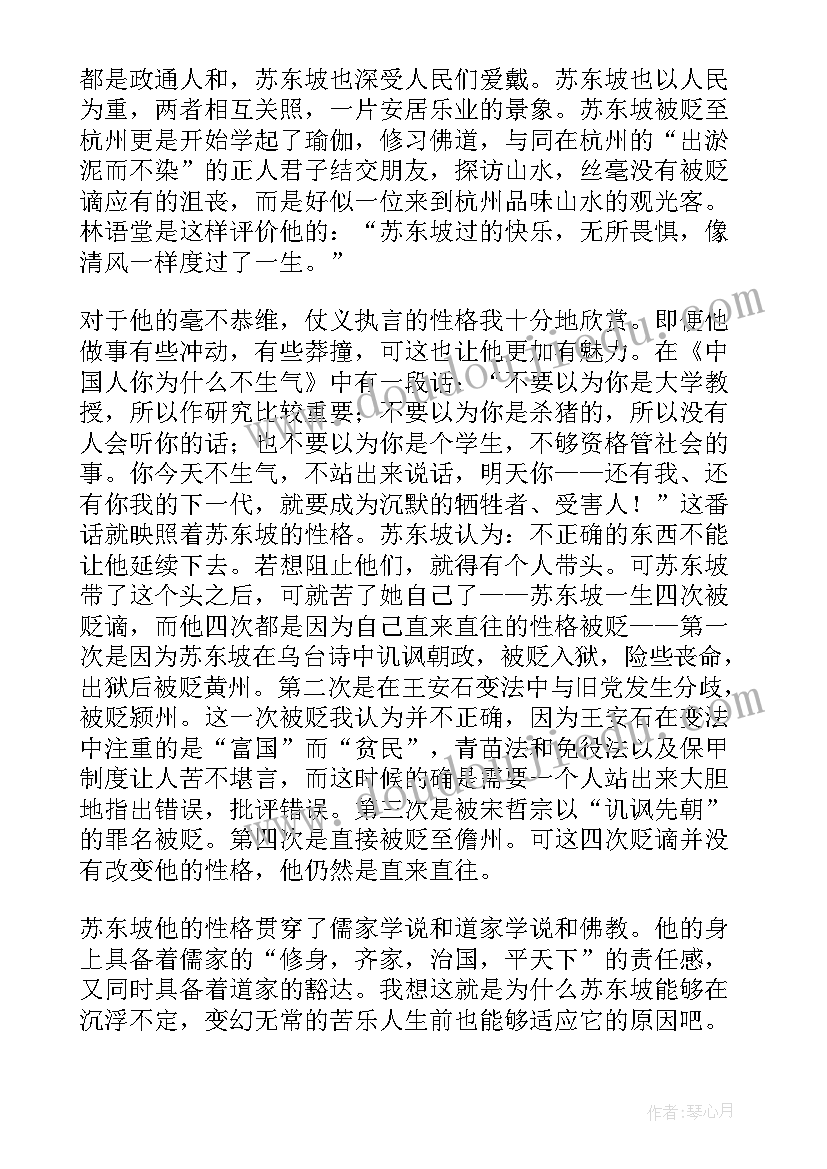 最新苏东坡传读书心得(优秀6篇)