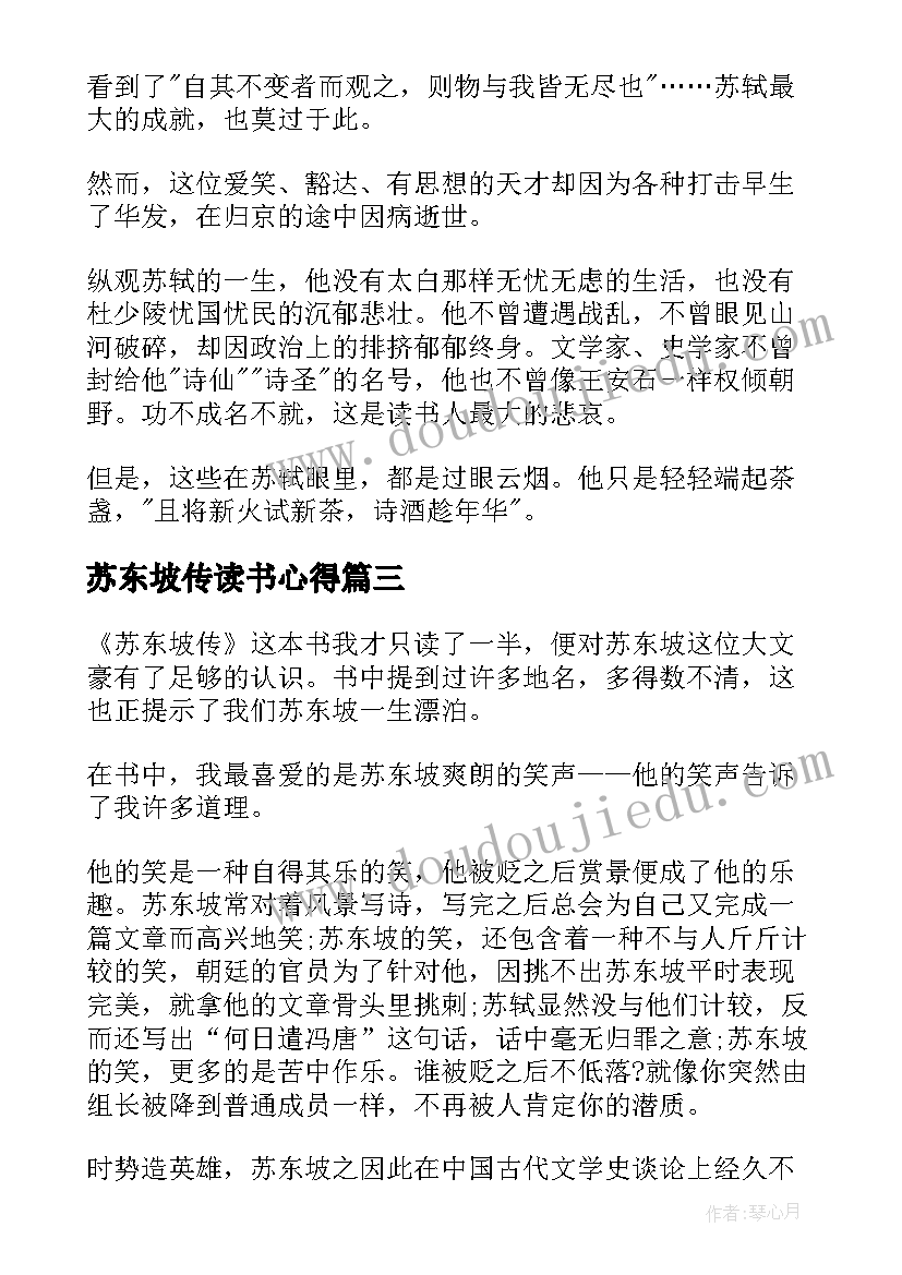 最新苏东坡传读书心得(优秀6篇)