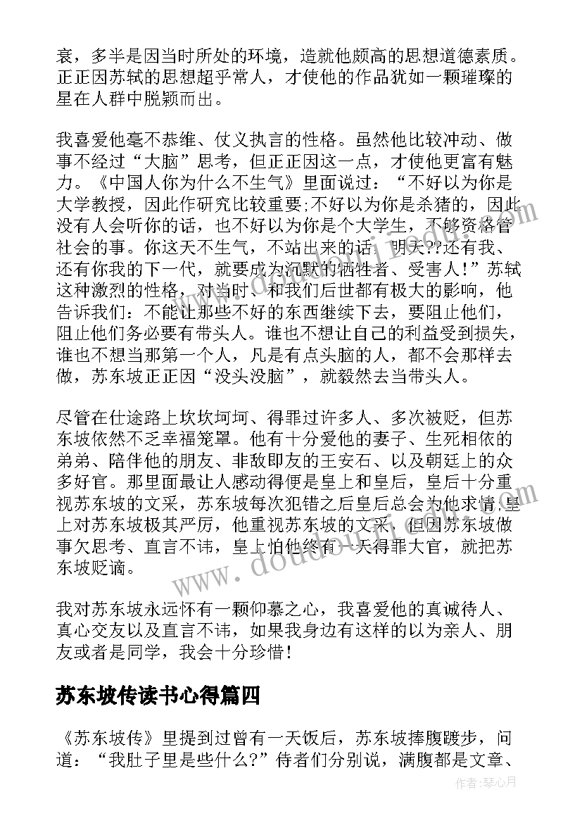 最新苏东坡传读书心得(优秀6篇)