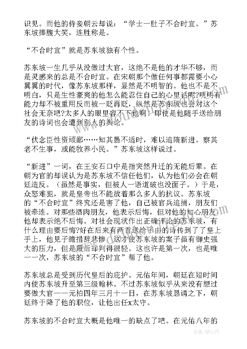 最新苏东坡传读书心得(优秀6篇)