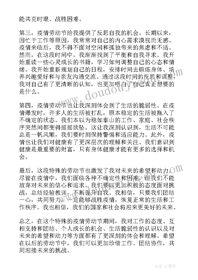 2023年劳动节心得感悟 疫情劳动节心得体会(实用8篇)