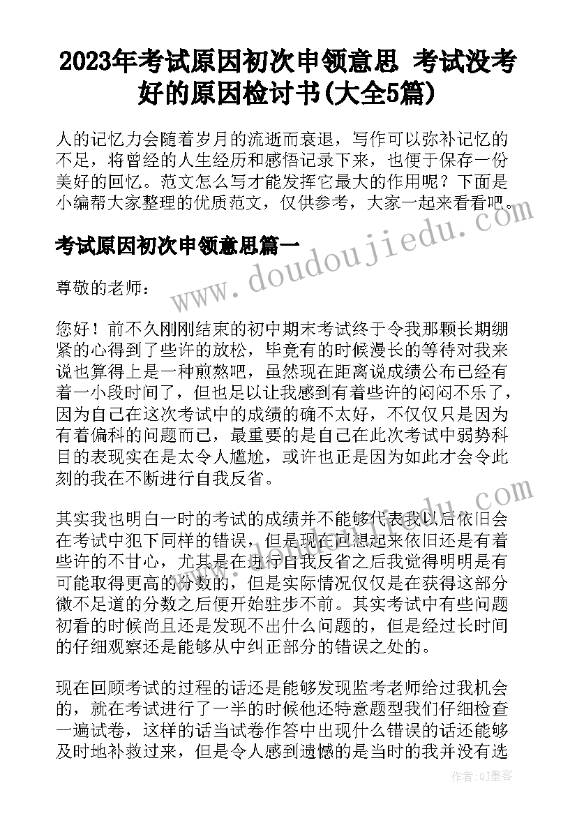 2023年考试原因初次申领意思 考试没考好的原因检讨书(大全5篇)