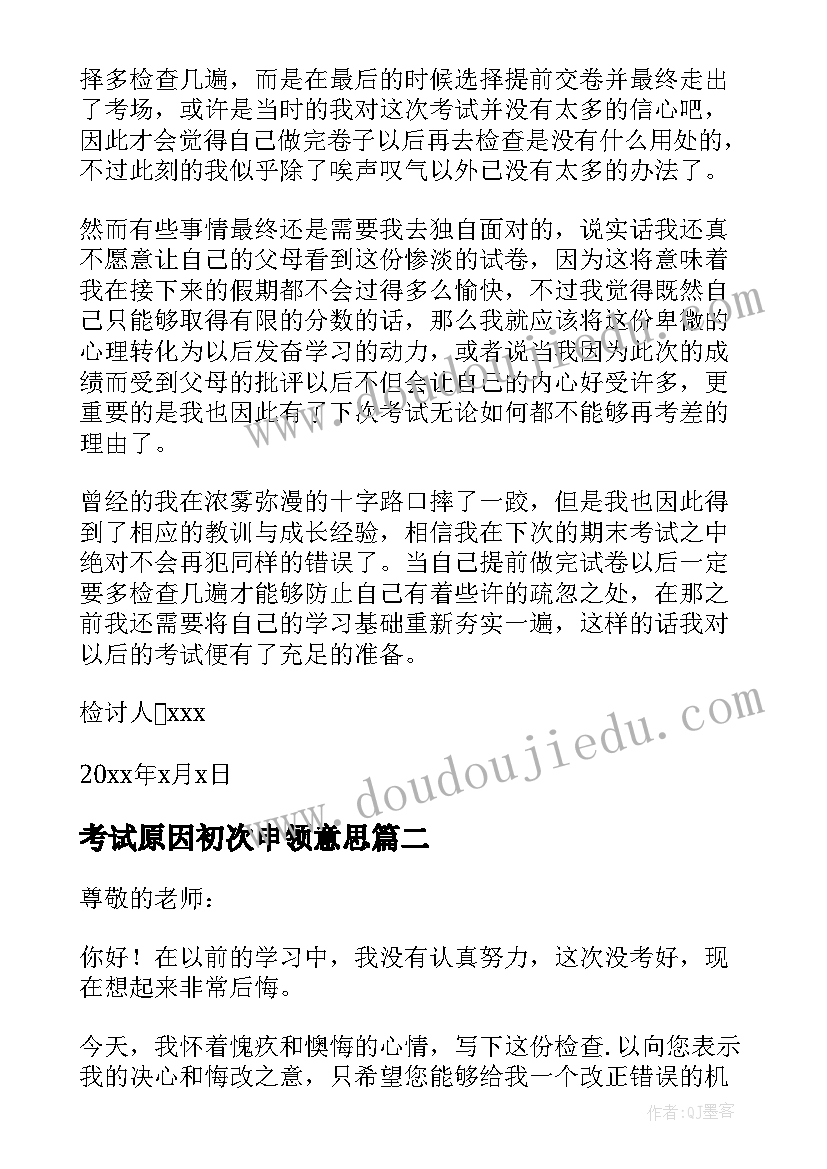 2023年考试原因初次申领意思 考试没考好的原因检讨书(大全5篇)