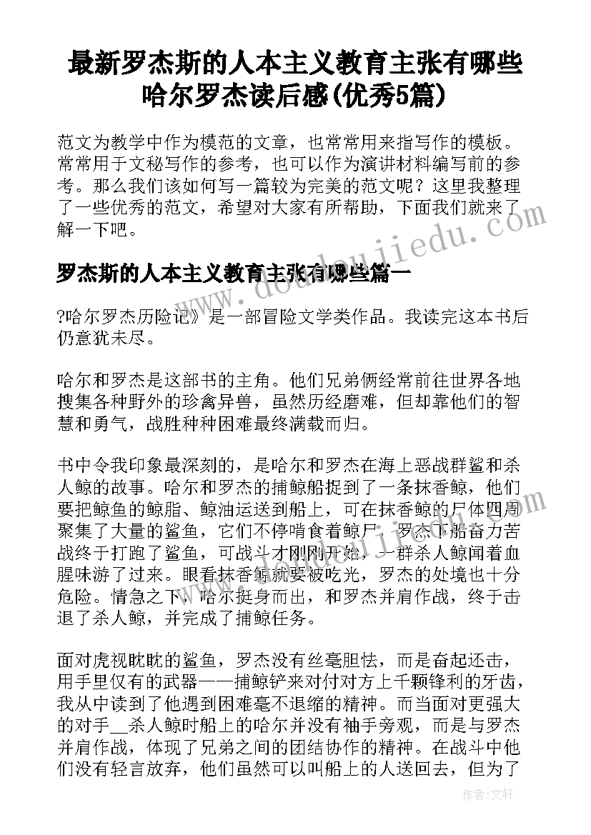 最新罗杰斯的人本主义教育主张有哪些 哈尔罗杰读后感(优秀5篇)