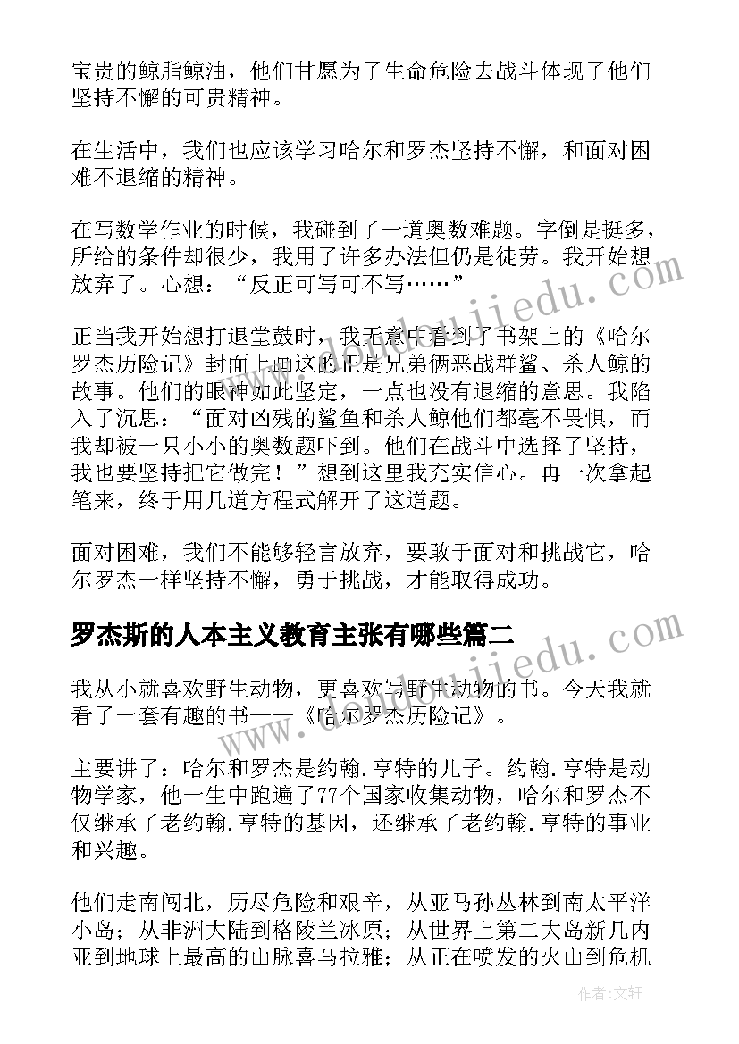 最新罗杰斯的人本主义教育主张有哪些 哈尔罗杰读后感(优秀5篇)