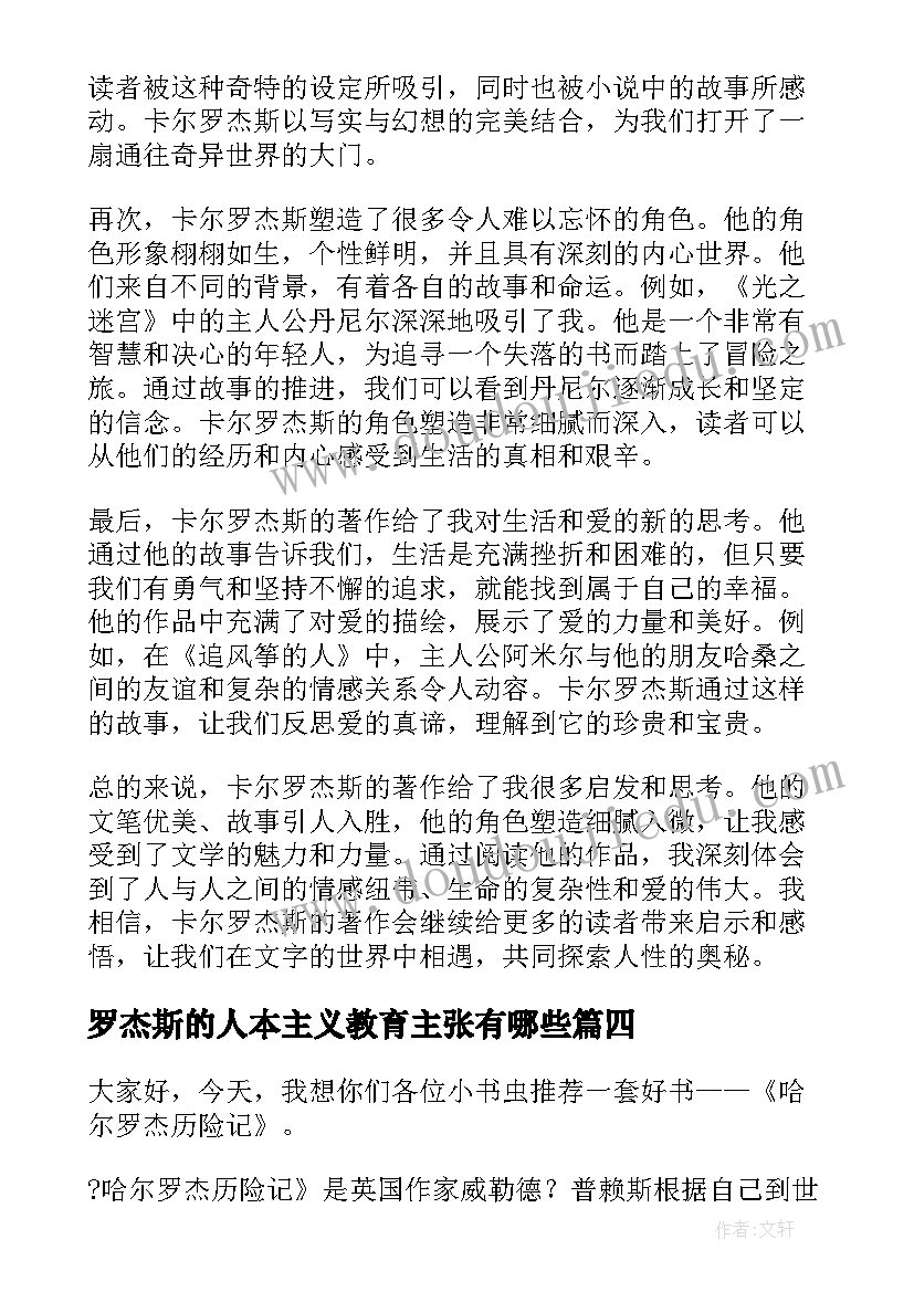 最新罗杰斯的人本主义教育主张有哪些 哈尔罗杰读后感(优秀5篇)