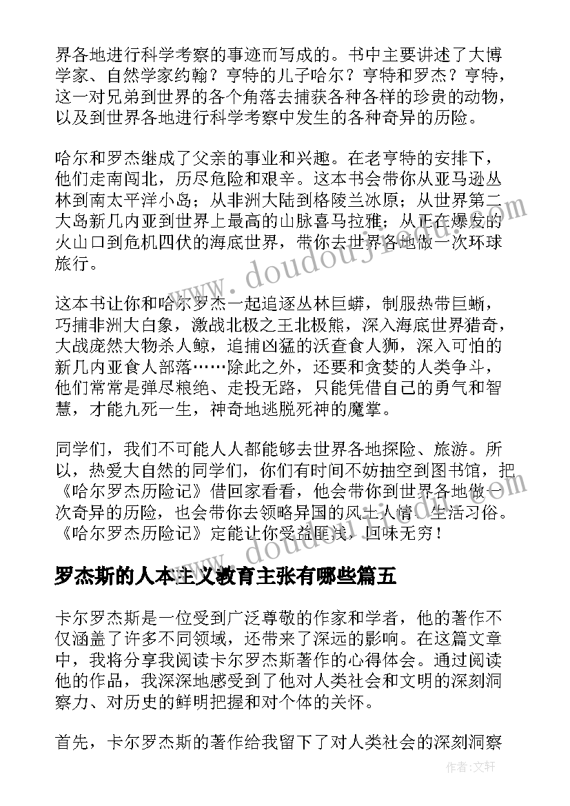 最新罗杰斯的人本主义教育主张有哪些 哈尔罗杰读后感(优秀5篇)