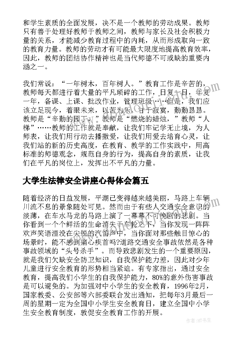 2023年大学生法律安全讲座心得体会(实用5篇)