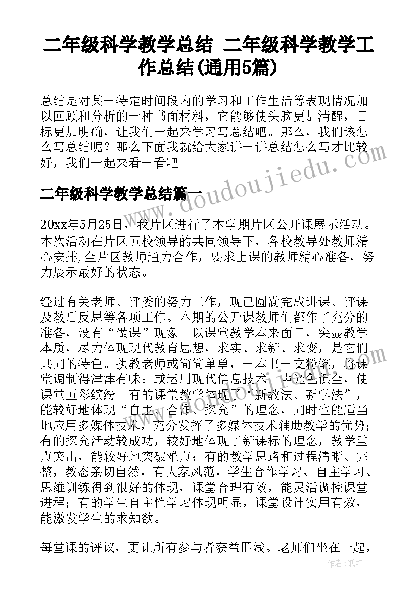 二年级科学教学总结 二年级科学教学工作总结(通用5篇)