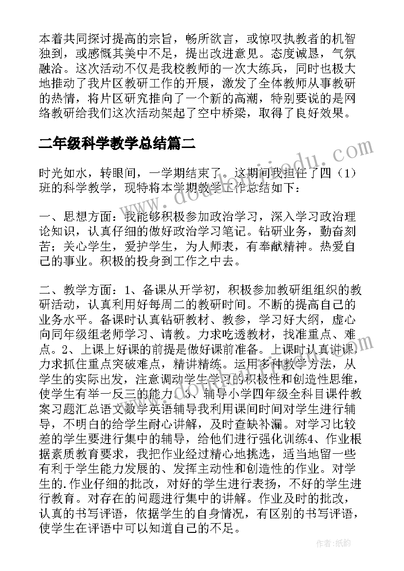 二年级科学教学总结 二年级科学教学工作总结(通用5篇)