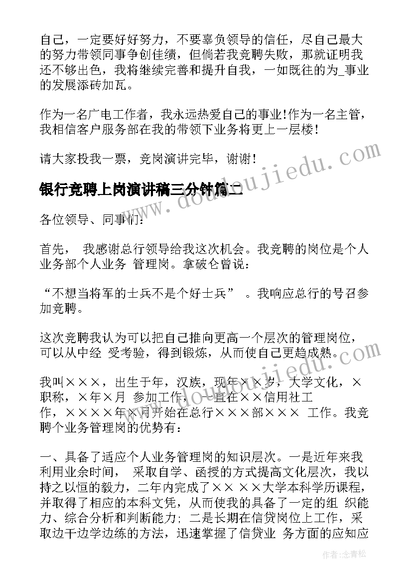 2023年银行竞聘上岗演讲稿三分钟 销售主管岗位竞聘演讲稿三分钟(精选5篇)