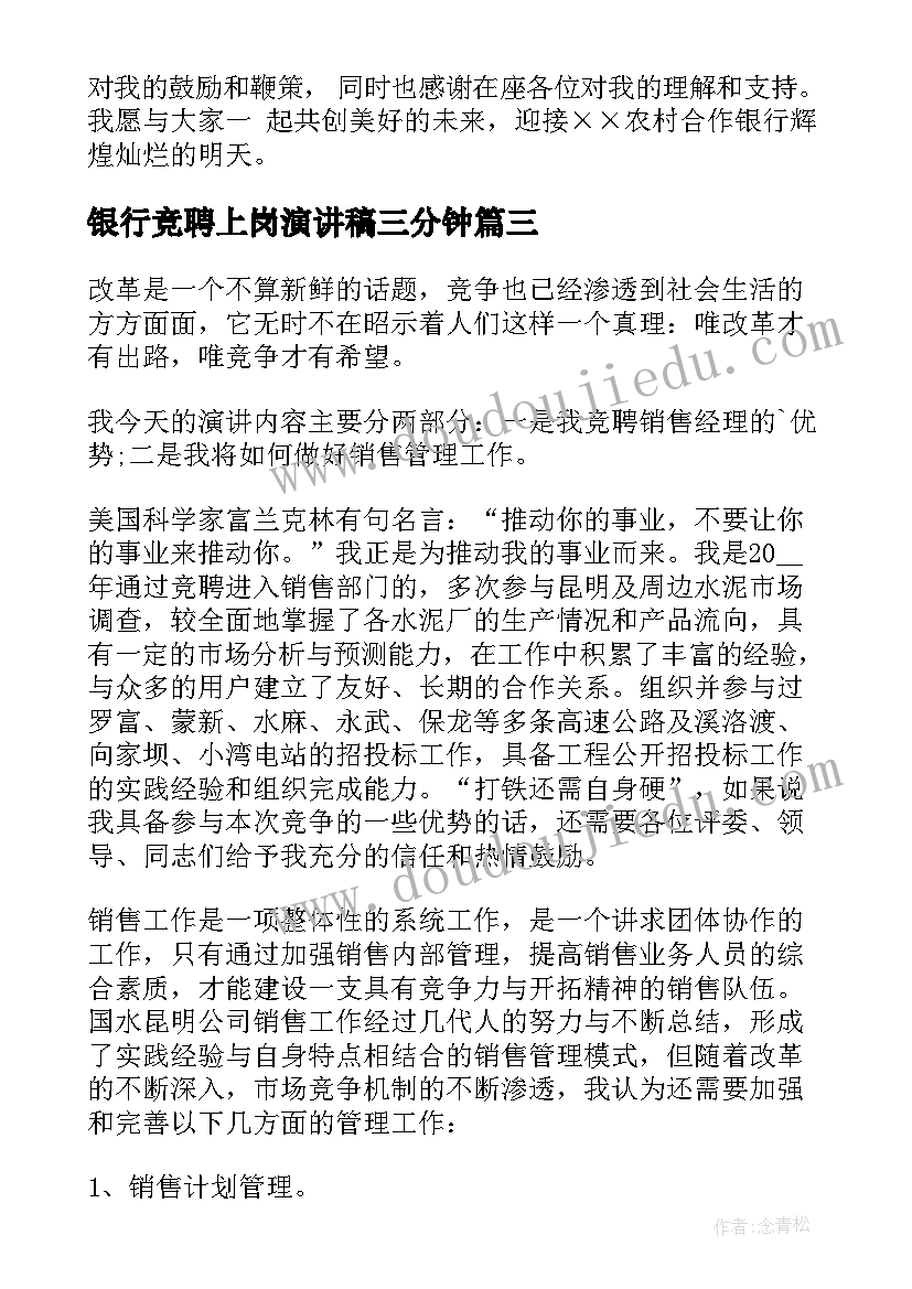 2023年银行竞聘上岗演讲稿三分钟 销售主管岗位竞聘演讲稿三分钟(精选5篇)