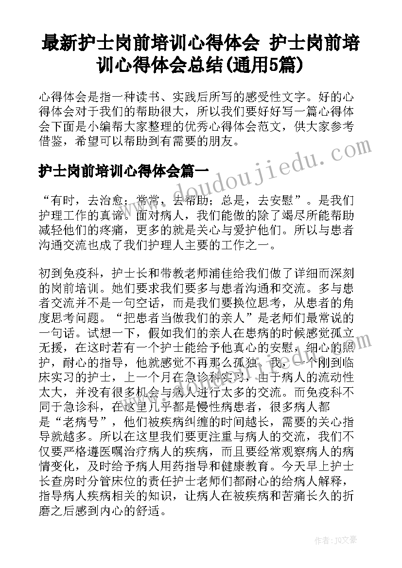 最新护士岗前培训心得体会 护士岗前培训心得体会总结(通用5篇)