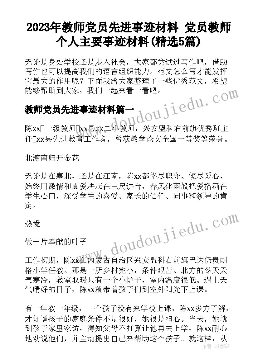 2023年教师党员先进事迹材料 党员教师个人主要事迹材料(精选5篇)