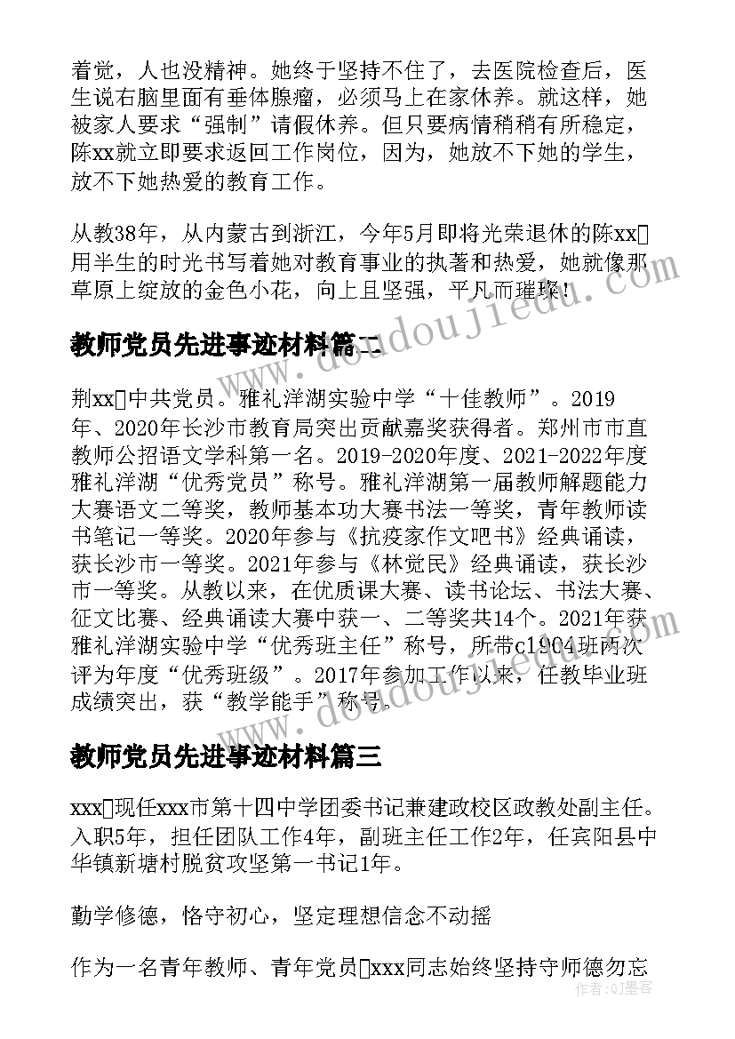 2023年教师党员先进事迹材料 党员教师个人主要事迹材料(精选5篇)