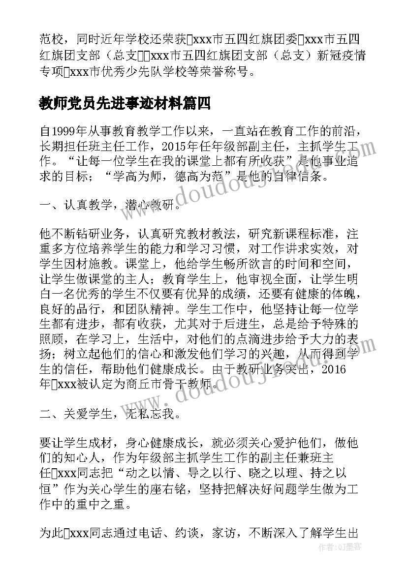 2023年教师党员先进事迹材料 党员教师个人主要事迹材料(精选5篇)