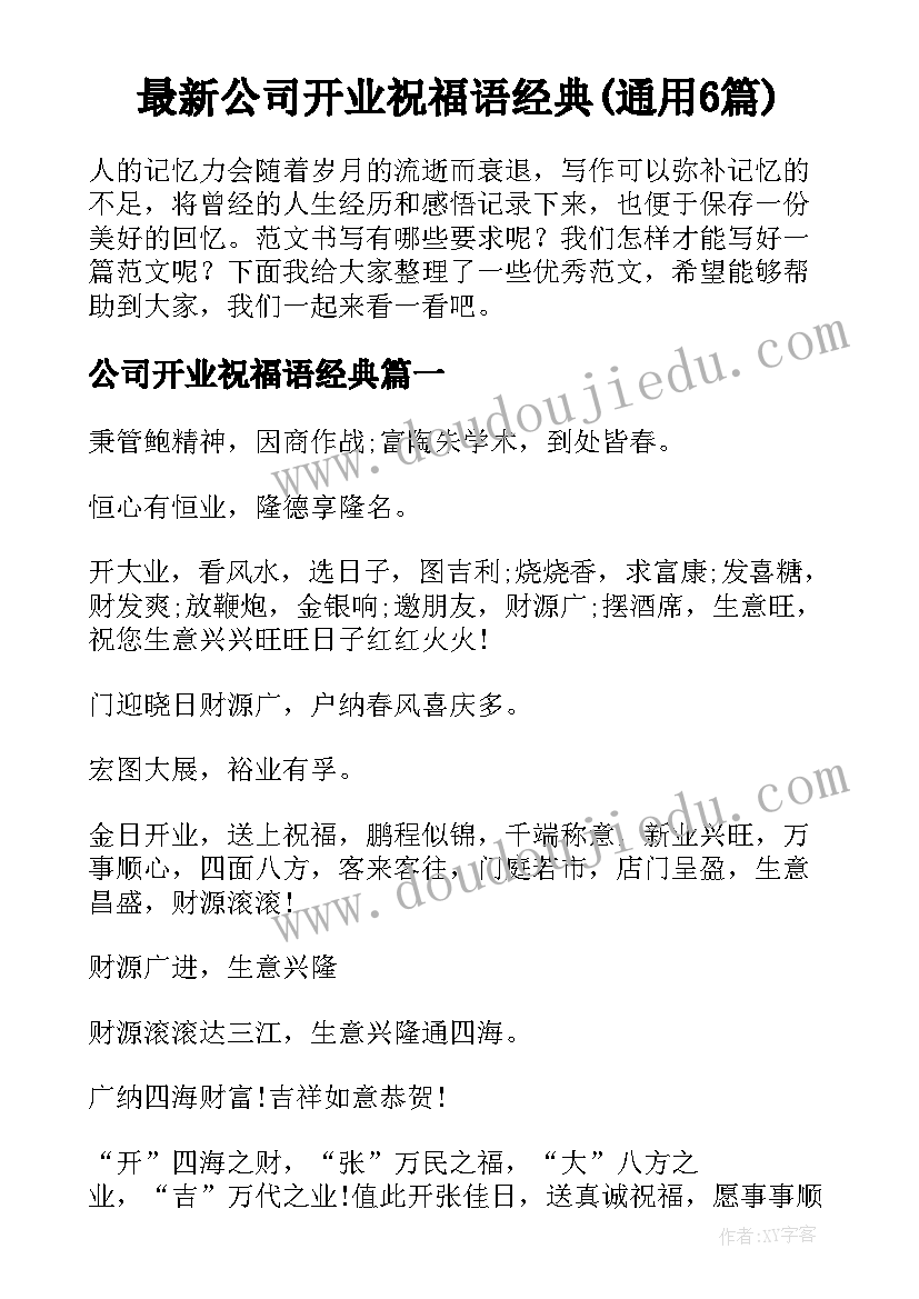 最新公司开业祝福语经典(通用6篇)