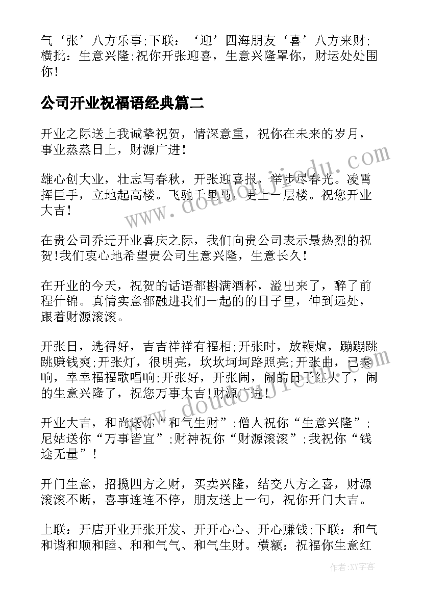 最新公司开业祝福语经典(通用6篇)