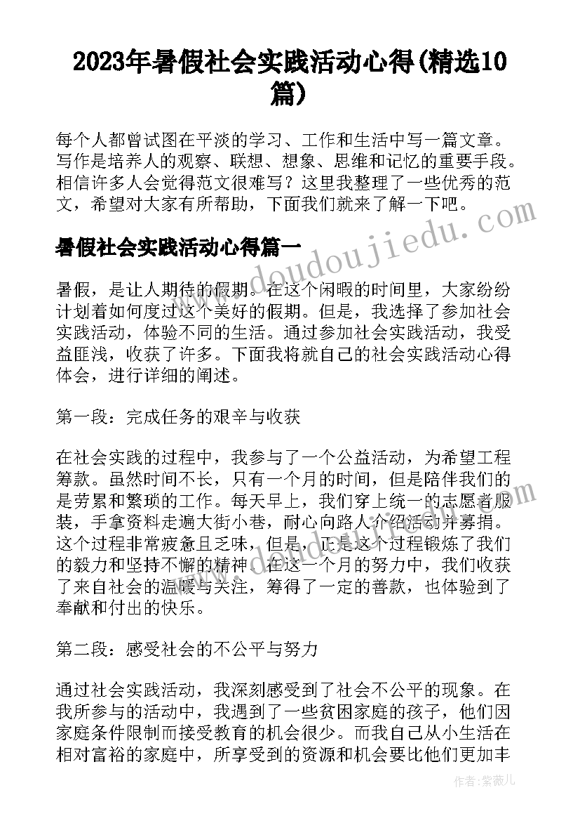 2023年暑假社会实践活动心得(精选10篇)