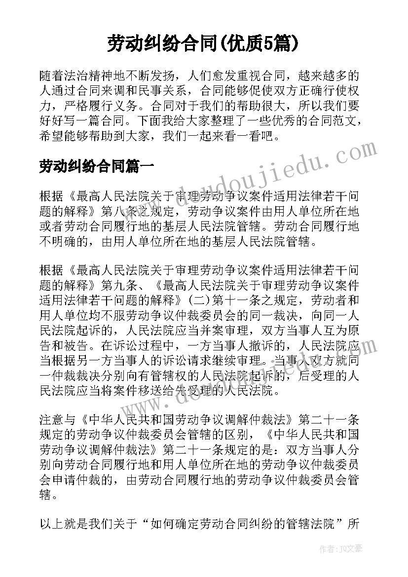 劳动纠纷合同(优质5篇)