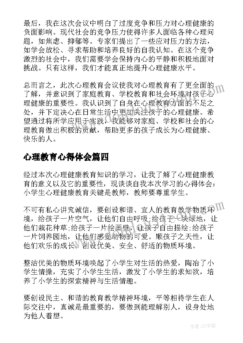 2023年心理教育心得体会(实用10篇)