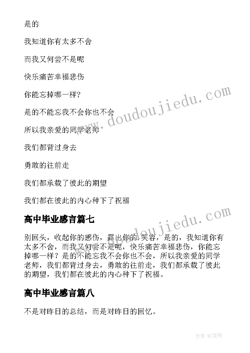 2023年高中毕业感言(优质10篇)