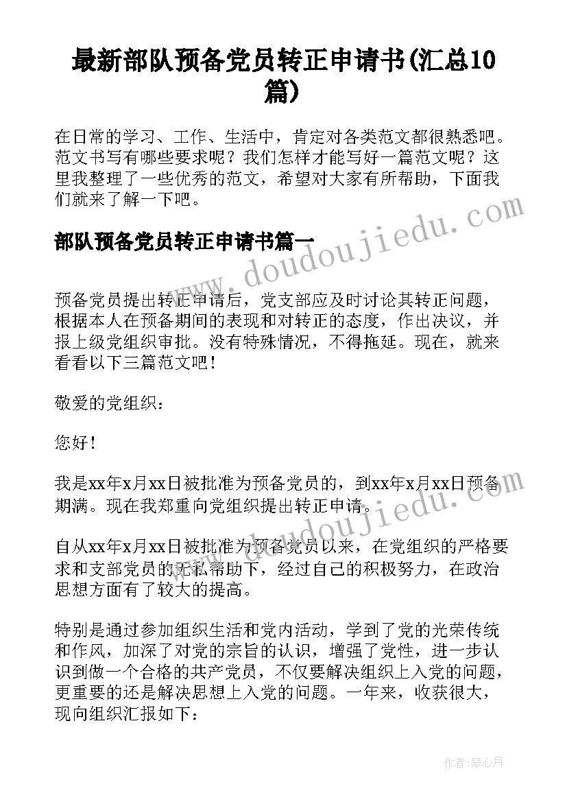 最新部队预备党员转正申请书(汇总10篇)