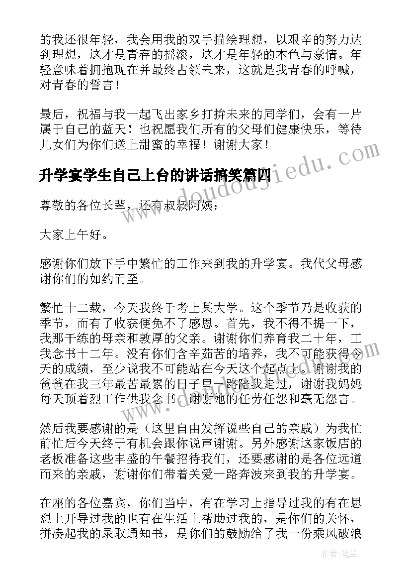 最新升学宴学生自己上台的讲话搞笑 升学宴自己上台讲话稿(模板5篇)