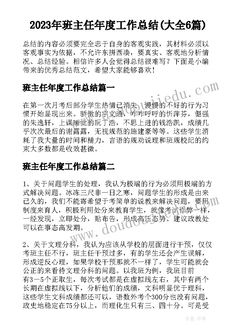 2023年班主任年度工作总结(大全6篇)