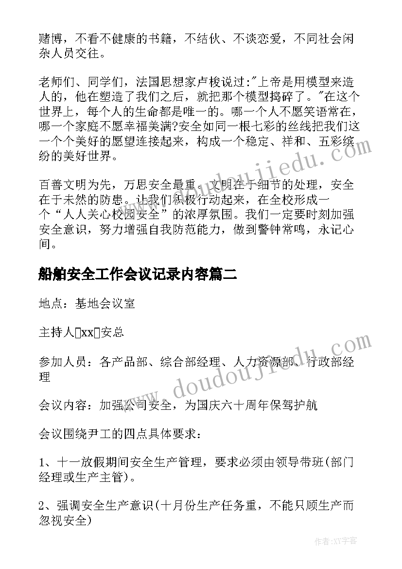 最新船舶安全工作会议记录内容(实用9篇)