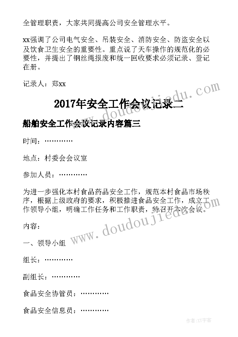 最新船舶安全工作会议记录内容(实用9篇)