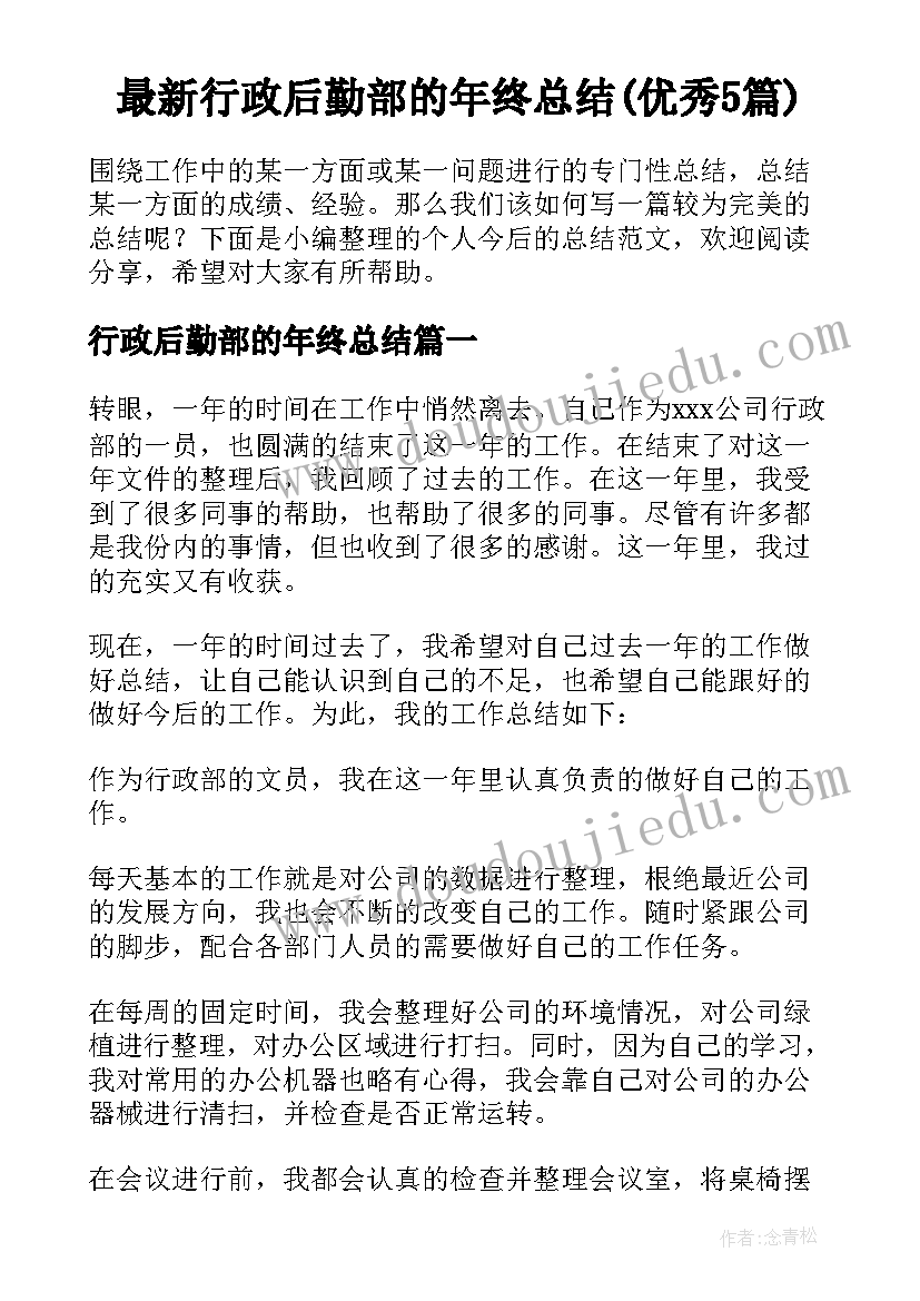 最新行政后勤部的年终总结(优秀5篇)