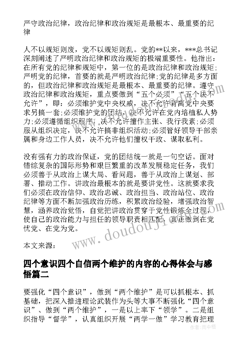 四个意识四个自信两个维护的内容的心得体会与感悟(精选5篇)