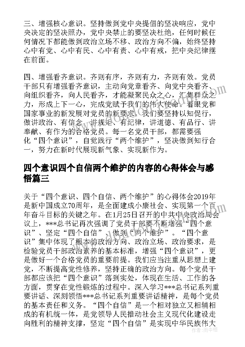 四个意识四个自信两个维护的内容的心得体会与感悟(精选5篇)