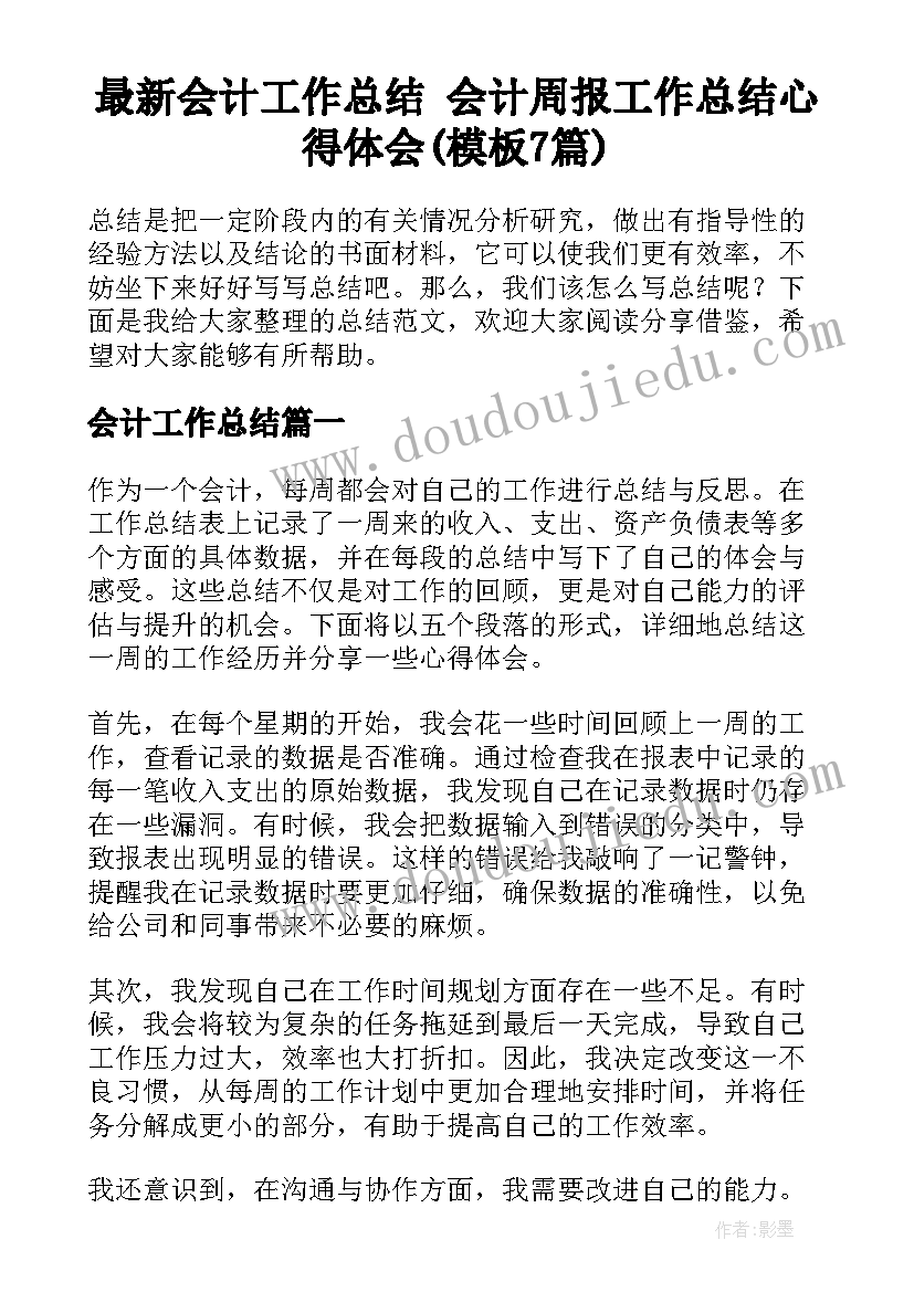 最新会计工作总结 会计周报工作总结心得体会(模板7篇)